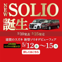 新型ソリオ、ソリオバンディット誕生！5月12日～15日デビューフェア開催☆彡